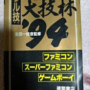 ウル技大技林　94年版　ファミコン　スーパーファミコン　ゲームボーイ