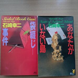 袋綴じ事件　究極の密室本！　あなたがいない島 （講談社ノベルス） 石崎幸二／著　2冊セット