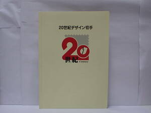 KK845【未使用】20世紀デザイン切手 第1〜17集　1シート740円×17シート　額面総額12,580円　ガンダム　ザザエさん等　解説文付き