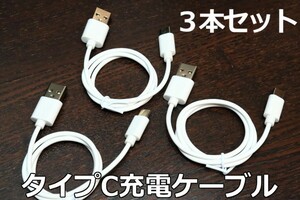 ∬送料無料∬3本セット∬TypeC急速充電ケーブル50㎝∬〇Type-C急速充電通信ケーブル 3A電源対応 データ転送対応 スマホ充電 新品　即決