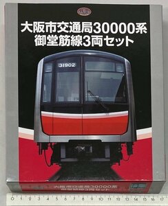 トミーテック 鉄道コレクション 大阪市交通局30000系御堂筋線3両