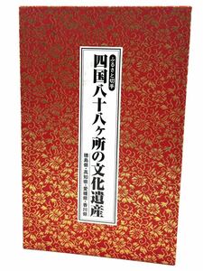 【美品】ふるさと切手 四国八十八カ所 の文化遺産　徳島県　高知県　愛媛県　香川県　額面7200円 シート　ジャバラ