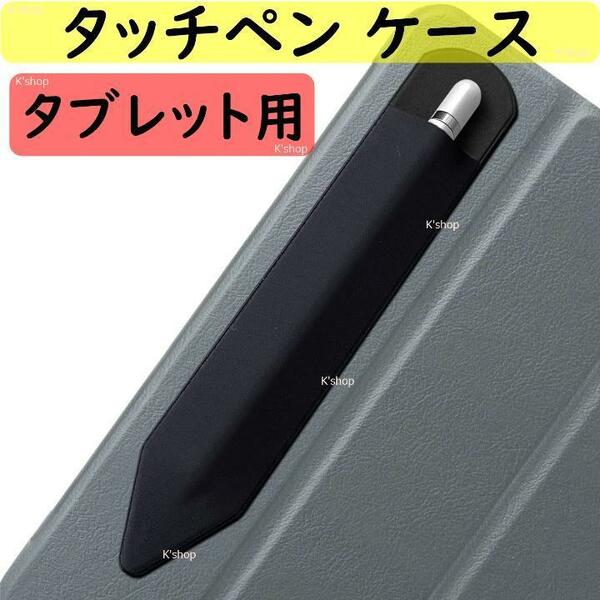 タッチペン ケース タブレット用 ペンシルケース 接着式 ペンホルダー 手帳 にも「 タブレットカバー タブレット に貼り付け可能です 」 