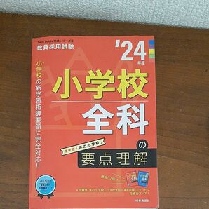 時事通信社　教員採用試験問題集　参考書　小学校 24年度