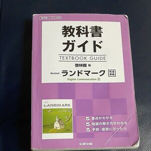教科書ガイド　ランドマークⅡ　啓林館　コミュエイ　高校　英語