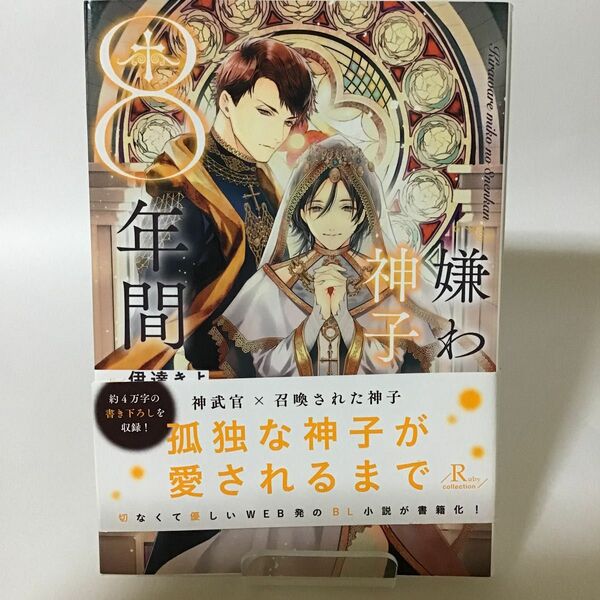 嫌われ神子の８年間 （Ｒｕｂｙ　ｃｏｌｌｅｃｔｉｏｎ） 伊達きよ／著