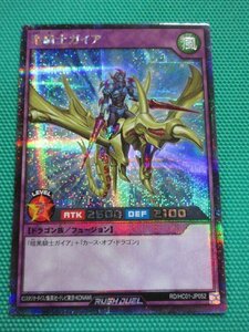 『遊戯王ラッシュデュエル』　RD/HC01-JP052　シークレット　竜騎士ガイア　②-1