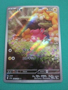 ポケモンカードゲーム　sv4a-340　AR　パモ　①