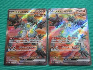 ポケモンカードゲーム　sv4K-083　SR　スナノケガワex ×2　①