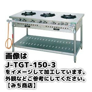 J-TGT-150-3 タニコー コンロ 3口テーブル 幅1500奥600高800