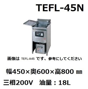 電気フライヤー 一槽タイプ TEFL-45N