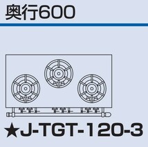 J-TGT-120-3 タニコー コンロ 3口テーブル 幅1200奥600高800_画像2