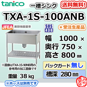 TXA-1S-100ANB タニコー ステンレス 一槽 1槽シンク 流し台 幅1000奥750高800BGなし