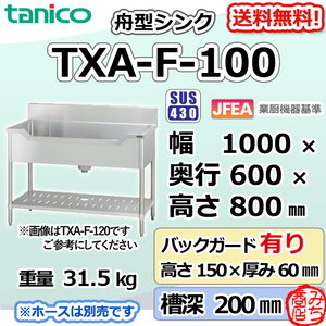 TXA-F-100 タニコー ステンレス 舟形シンク 流し台 幅1000奥600高800＋BG150