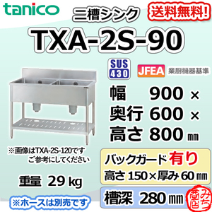 TXA-2S-90 タニコー ステンレス 二槽 2槽シンク 流し台 幅900奥600高800＋BG150mm