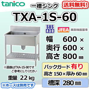 TXA-1S-60 タニコー 一槽 1槽シンク ステンレス 流し台 幅600奥600高800＋BG150mm