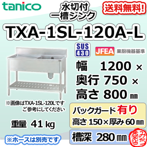TXA-1SL-120A-L タニコー ステンレス 水切付一槽 1槽シンク 流し台 幅1200奥750高800＋BG150