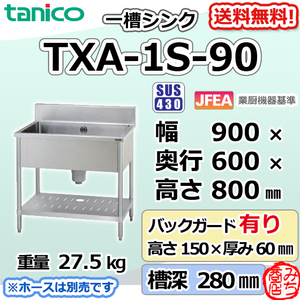 TXA-1S-90 タニコー ステンレス 一槽 1槽シンク 流し台 幅900奥600高800＋BG150mm