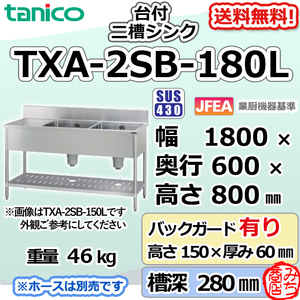 TXA-2SB-180L タニコー ステンレス 作業台 付二槽 2槽シンク 幅1800奥600高800＋BG150