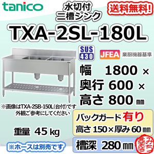 TXA-2SL-180L タニコー ステンレス 水切付二槽 2槽シンク 流し台 幅1800奥600高800＋BG150