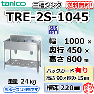 TRE-2S-1045 タニコー ステンレス 二槽 2槽シンク 流し台 幅1000奥450高800＋BG90mm