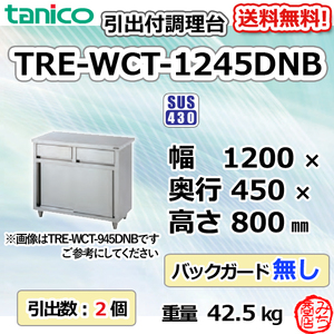 TRE-WCT-1245DNB タニコー 引出付調理台食器庫 幅1200奥450高800BGなし