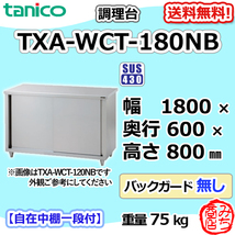 TXA-WCT-180NB タニコー ステンレス 調理台食器庫 幅1800奥600高800BGなし_画像1