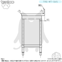 TRE-WT-945 タニコー ステンレス 作業台 幅900奥450高800＋BG90mm_画像5