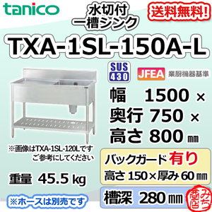 TXA-1SL-150A-L タニコー ステンレス 水切付一槽 1槽シンク 流し台 幅1500奥750高800＋BG150