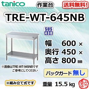 TRE-WT-645NB タニコー ステンレス 作業台 幅600奥450高800BGなし