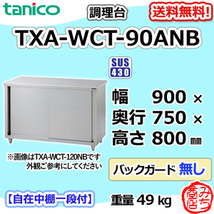 TXA-WCT-90ANB タニコー ステンレス 調理台食器庫 幅900奥750高800BGなし