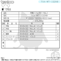 TXA-WT-100NB タニコー ステンレス 作業台 幅1000奥600高800BGなし_画像2