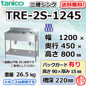 TRE-2S-1245 タニコー ステンレス 二槽 2槽シンク 流し台 幅1200奥450高800＋BG90mm