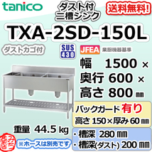 TXA-2SD-150L タニコー ステンレス ダスト付二槽 2槽シンク 流し台 幅1500奥600高800＋BG150_画像1