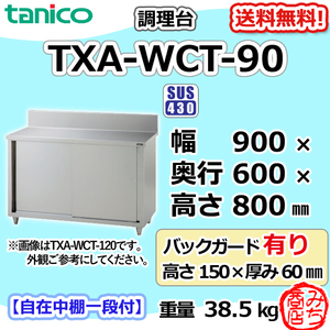 TXA-WCT-90 タニコー ステンレス 調理台食器庫 幅900奥600高800+BG150mm
