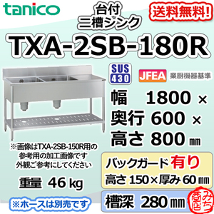 TXA-2SB-180R タニコー ステンレス 作業台 付二槽 2槽シンク 幅1800奥600高800＋BG150