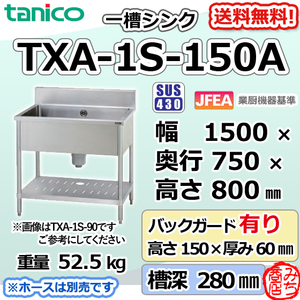TXA-1S-150A タニコー ステンレス 一槽 1槽シンク 流し台 幅1500奥750高800＋BG150mm