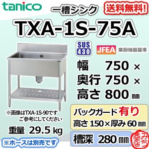 TXA-1S-75A タニコー ステンレス 一槽 1槽シンク 流し台 幅750奥750高800＋BG150mm
