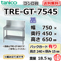 TRE-GT-7545 タニコー ステンレス コンロ台 幅750奥450高650BG240mm_画像1