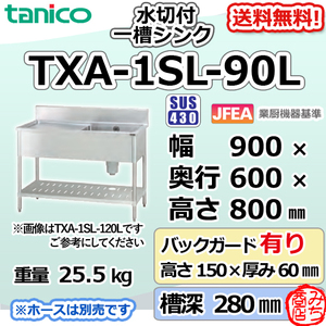 TXA-1SL-90L タニコー ステンレス 水切付一槽 1槽シンク 流し台 幅900奥600高800＋BG150等