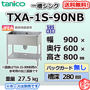 TXA-1S-90NB タニコー ステンレス 一槽 1槽シンク 流し台 幅900奥600高800BGなし