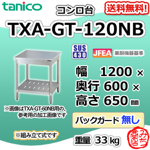 TXA-GT-120NB タニコー ステンレス コンロ台 幅1200奥600高650BGなし