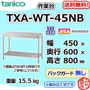 TXA-WT-45NB タニコー タニコー ステンレス 作業台 幅450奥600高800BGなし