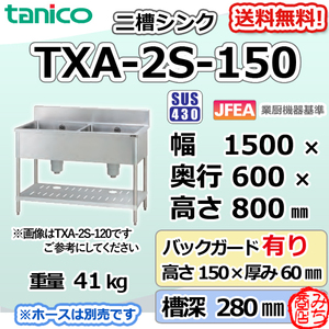 TXA-2S-150 タニコー ステンレス 二槽 2槽シンク 流し台 幅1500奥600高800＋BG150mm