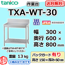 TXA-WT-30 タニコー ステンレス 作業台 幅300奥600高800+BG150mm_画像1