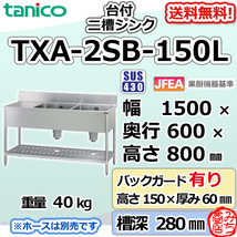 TXA-2SB-150L タニコー ステンレス 作業台 付二槽 2槽シンク 幅1500奥600高800＋BG150_画像1