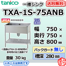 TXA-1S-75ANB タニコー ステンレス 一槽 1槽シンク 流し台 幅750奥750高800BGなし_画像1