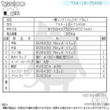 TXA-1S-75ANB タニコー ステンレス 一槽 1槽シンク 流し台 幅750奥750高800BGなし_画像2