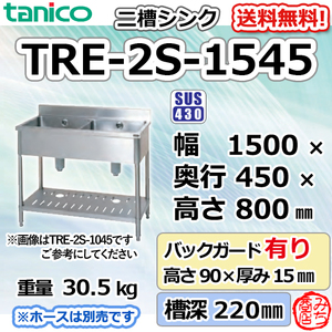 TRE-2S-1545 タニコー ステンレス 二槽 2槽シンク 流し台 幅1500奥450高800＋BG90mm