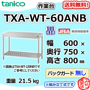 TXA-WT-60ANB タニコー タニコー ステンレス 作業台 幅600奥750高800BGなし